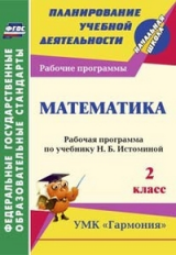 Богодушко. Математика. 2 кл. Рабочая программа по учебнику Н. Б. Истоминой. (УМК 