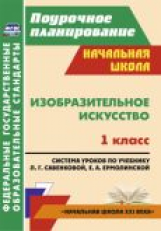 Панченко. ИЗО. 1 кл. Система уроков по уч. Савенковой, Ермолинской. УМК 