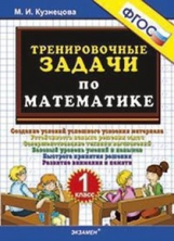 Кузнецова. 500. Тренировочные задачи по математике 1кл.