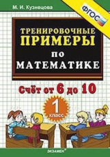 Кузнецова. Тренировочные примеры по математике. Счет то 6 до 10. 1 кл. ФГОС.