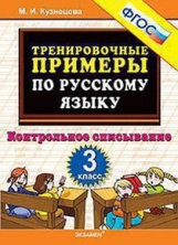 Кузнецова. 5000. Тренировочные примеры по русскому языку 3кл. Контрольное списывание