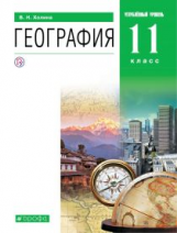 Холина. География. 11 кл. Учебник. Углубленный уровень. ВЕРТИКАЛЬ. (ФГОС).