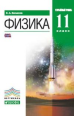 Касьянов. Физика. 11 кл. Учебник. Углубленный уровень. ВЕРТИКАЛЬ. (ФГОС)