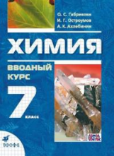 Габриелян. Химия. 7 кл. Вводный курс. Учебник (ФГОС)