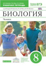 Колесов. Биология. 8 кл. Человек. Р/т. (С тест. заданиями ЕГЭ). ВЕРТИКАЛЬ. (ФГОС).