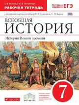 Ведюшкин. Всеобщая История. 7 кл. Р/т (с тест. заданиями ЕГЭ+ к/к) /Волкова. ВЕРТИКАЛЬ. (ФГОС)