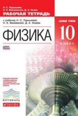 Пурышева. Физика. 10 кл. Р/т. Базовый уровень. ВЕРТИКАЛЬ. (ФГОС).