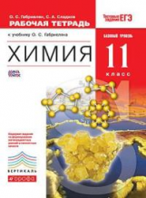 Габриелян. Химия. 11 кл. Р/т. Базовый уровень. ВЕРТИКАЛЬ. Тест. зад. ЕГЭ. (ФГОС).