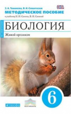 Сонин. Биология. 6 кл. Живой организм. Методика. (Синий). ВЕРТИКАЛЬ. (ФГОС) /Томанова