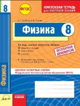 Физика. 8 кл. Комплексная тетрадь для контроля знаний. Одобрено экспертным советом ФГАУ 