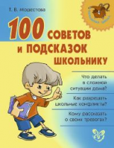 Модестова. 100 советов и подсказок школьнику.