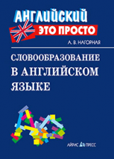 Нагорная. Словообразование в английском языке: краткий справочник.