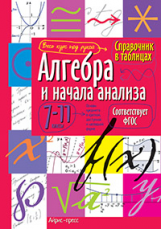 Справочник в таблицах. Алгебра и начала анализа. 7-11 кл. (ФГОС).