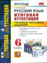 Итоговая аттестация 6 кл. Русский язык. ТТЗ. / Селезнева. (ФГОС).