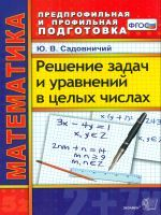 Садовничий. Математика. Решение задач и уравнений в целых числах. ППП. (ФГОС).