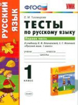 УМК Климанова, Макеева. Русский язык. Тесты. 1 кл. Часть 1. Перспектива / Тихомирова. (ФГОС).