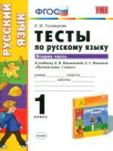 УМК Климанова, Макеева. Русский язык. Тесты. 1 кл. Часть 2. Перспектива / Тихомирова. (ФГОС).