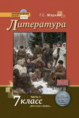 Меркин. Литература.  7 кл. Учебник. В 2-х частях. Часть 2. (Комплект) (ФГОС)