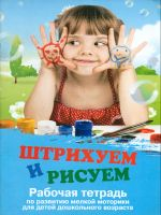 Трясорукова. Штрихуем и рисуем: рабочая тетрадь по развитию. Для детей дошкольного возраста.