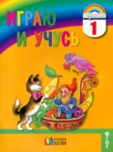 Соловейчик. Играю и учусь. Тетрадь по русскому языку для внеурочной работы. 1 кл. (ФГОС).
