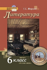 Меркин. Литература.  6 кл. Учебник. В 2-х частях. Часть 2. (Комплект) (ФГОС)