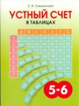 Смыкалова. Устный счет в таблицах. 5-6 кл.