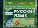 Универсальное мультимедийное пособие к уч. Львова. Русский язык 5 кл. (ФГОС).