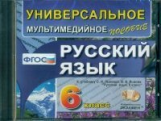 Универсальное мультимедийное пособие к уч. Львова. Русский язык 6 кл. (ФГОС).