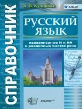 Кудинова. Справочник по русскому языку. Правописание 