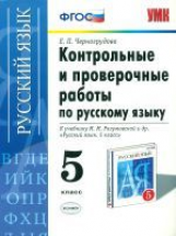 УМК Разумовская. Русский язык. Контр. и пров. раб. 5 кл./ Черногрудова. (ФГОС).