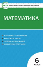 КИМ Математика 6 кл. (ФГОС) / Попова.