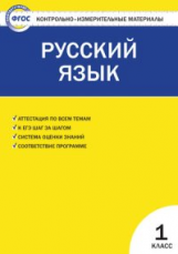 КИМ Русский язык 1 кл. (ФГОС) / Позолотина.