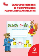 РТ Самостоятельные и контрольные работы по математике: 3 кл. к УМК Моро (ФГОС) / Ситникова.