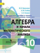 Пратусевич. Алгебра и начала математического анализа. 10 кл. Углуб. уровень. (ФГОС)