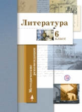 Ланин. Литература. 6 кл. Методические рекомендации. (ФГОС)