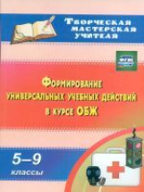 Попова. ОБЖ, Формирование универсальных учебных действий  в курсе 5-9 кл. (ФГОС).