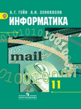 Гейн. Информатика. 11 кл. Учебник. Базовый и углубленный уровни. (ФГОС)