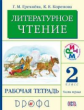 Грехнева. Литературное чтение. 2 кл. Рабочая тетрадь. Часть 1. (ФГОС) РИТМ