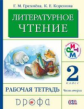 Грехнева. Литературное чтение. 2 кл. Рабочая тетрадь. Часть 2. (ФГОС) РИТМ