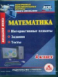 CD для ПК. Математика. 4 класс. Интерактивные плакаты, задания, тесты. / Кутыркина.(ФГОС).