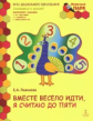 Пьянкова. Мозаичный парк. Вместе весело идти, я считаю до пяти. Развивающ.тетрадь старшей гр. (ФГОС)