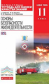 Латчук. ОБЖ. 11 кл. Тетр./оценки кач. знаний. Базовый уровень.ВЕРТИКАЛЬ. (ФГОС).