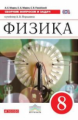 Марон. Физика. 8 кл. Сборник вопросов и задач. Учебное пособие. ВЕРТИКАЛЬ. (ФГОС)