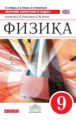 Марон. Физика. 9 кл. Сборник вопросов и задач. Учебное пособие. ВЕРТИКАЛЬ. (ФГОС).