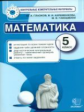 КИМ. Итоговая аттестация 5 кл. Математика. / Глазков. (ФГОС).