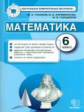 КИМ. Итоговая аттестация 6 кл. Математика. / Глазков. (ФГОС).