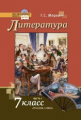 Меркин. Литература.  7 кл. Учебник. В 2-х частях. Часть 1. (Комплект) (ФГОС)