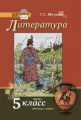 Меркин. Литература.  5 кл. Учебник. В 2-х частях. Часть 1. (Комплект) (ФГОС)