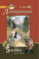 Меркин. Литература.  5 кл. Учебник. В 2-х частях. Часть 2. (Комплект) (ФГОС)