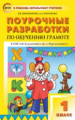 ПШУ Обучение грамоте 1 кл. к УМК Климановой. (Перспектива). (ФГОС)/ Никифонова.